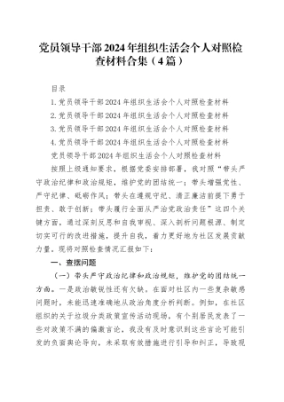 党员领导干部2024年组织生活会个人对照检查材料合集（4篇）