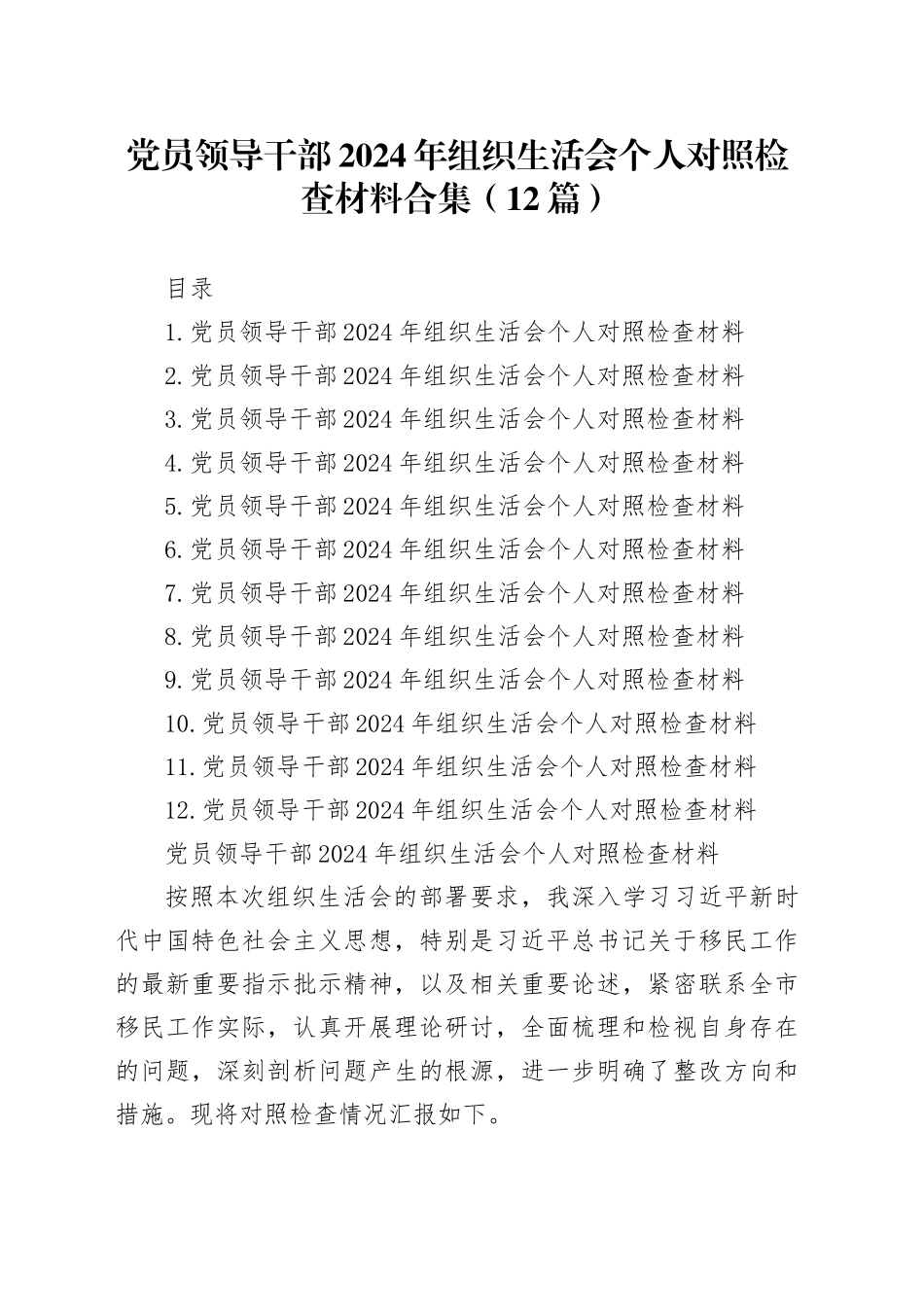 党员领导干部2024年组织生活会个人对照检查材料合集（12篇）_第1页