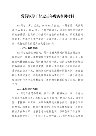 党员领导干部近三年现实表现材料
