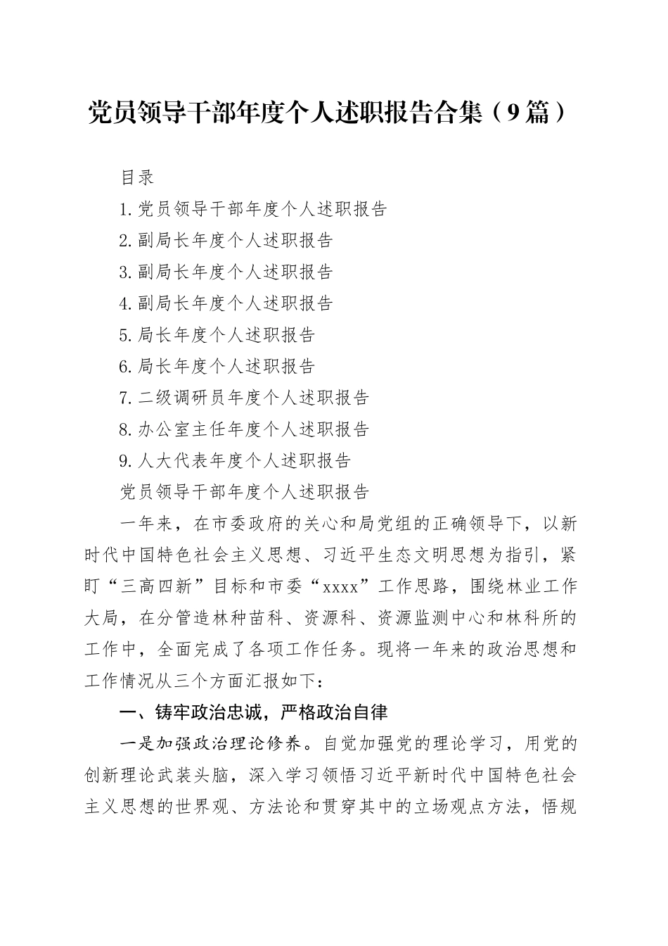 党员领导干部年度个人述职报告合集（9篇）20250804_第1页