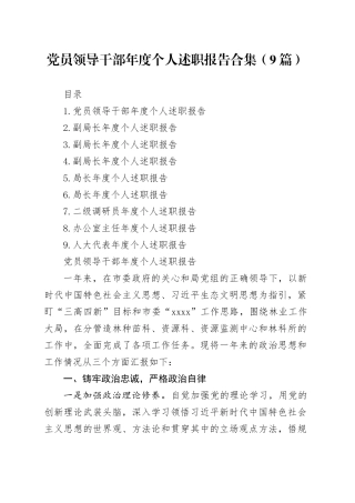 党员领导干部年度个人述职报告合集（9篇）20250804