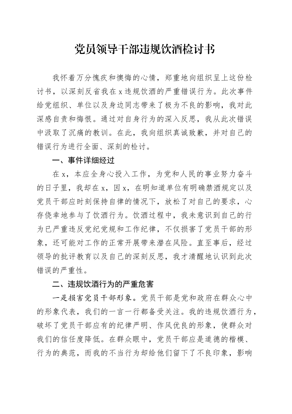 党员领导干部违规饮酒检讨书_第1页
