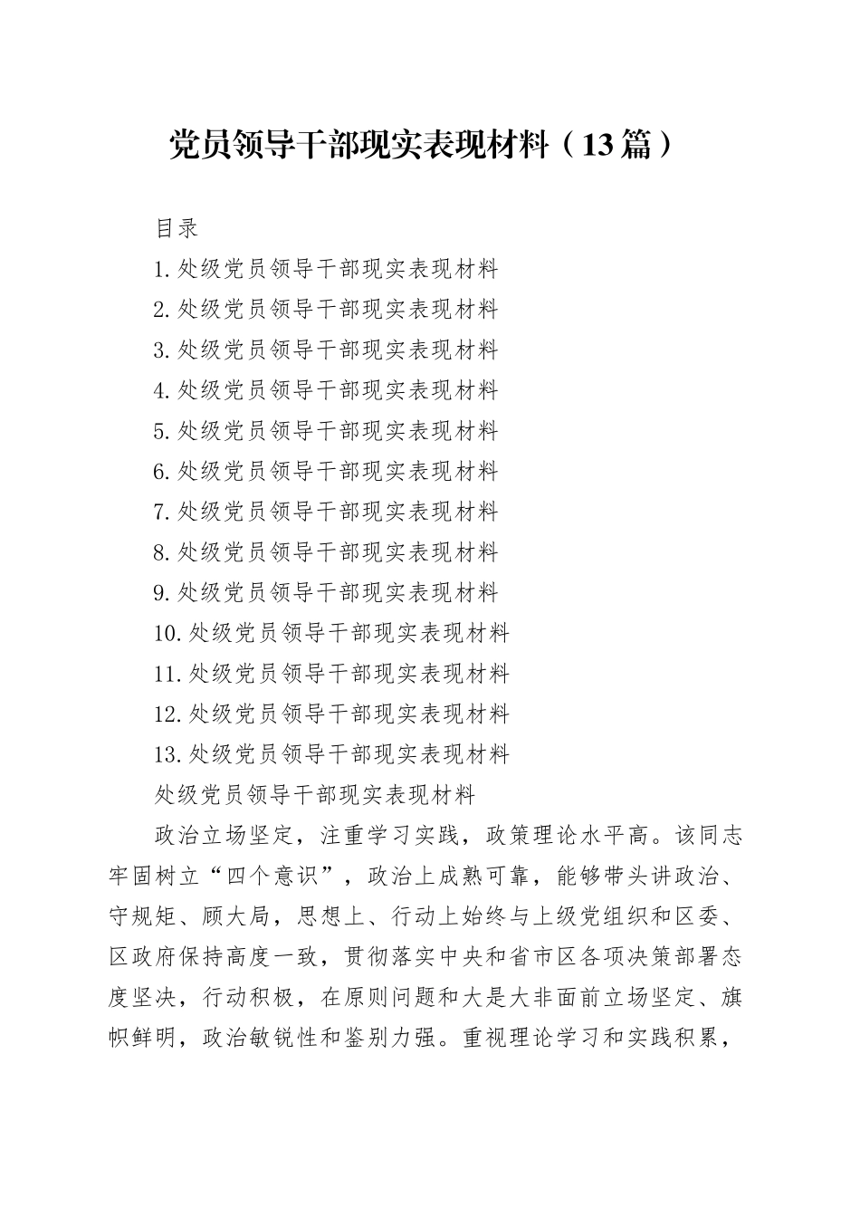 党员领导干部现实表现材料（13篇）_第1页