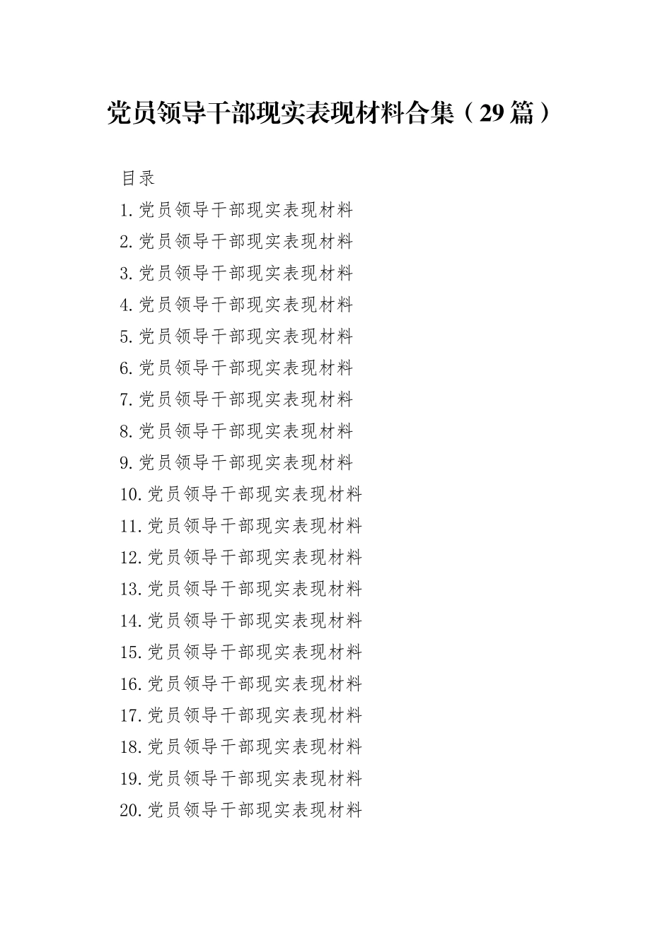 党员领导干部现实表现材料合集（29篇）_第1页