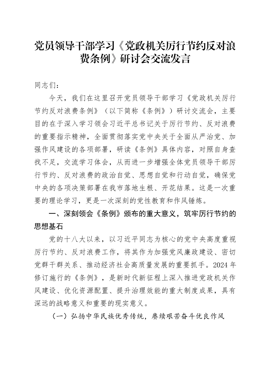 党员领导干部学习《党政机关厉行节约反对浪费条例》研讨会交流发言_第1页