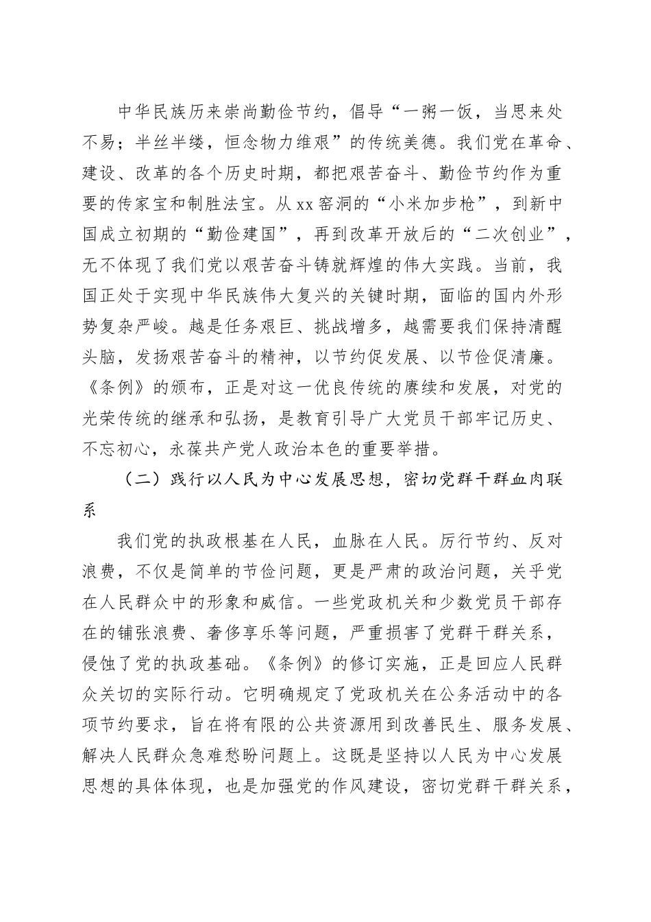 党员领导干部学习《党政机关厉行节约反对浪费条例》研讨会交流发言_第2页