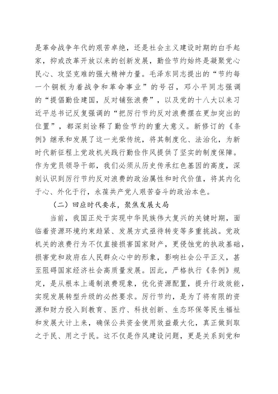 党员领导干部学习《党政机关厉行节约反对条例》研讨会交流发言_第2页