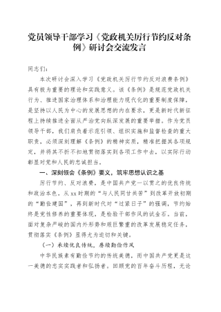 党员领导干部学习《党政机关厉行节约反对条例》研讨会交流发言
