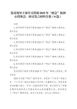 党员领导干部学习贯彻2025年“两会”精神心得体会、研讨发言材料合集（5篇）
