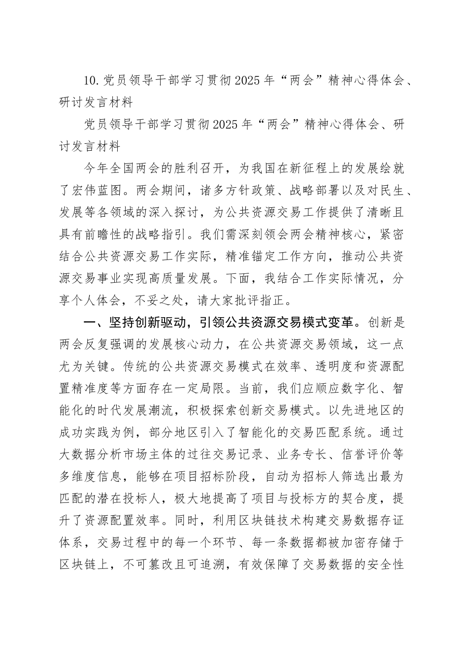 党员领导干部学习贯彻2025年“两会”精神心得体会、研讨发言材料合集（10篇）_第2页