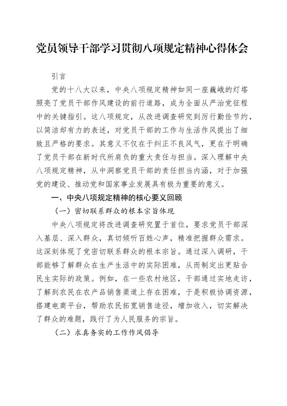 党员领导干部学习贯彻八项规定精神心得体会_第1页