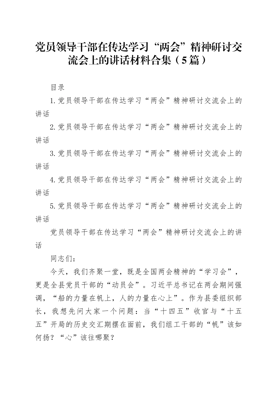 党员领导干部在传达学习“两会”精神研讨交流会上的讲话材料合集（5篇）_第1页