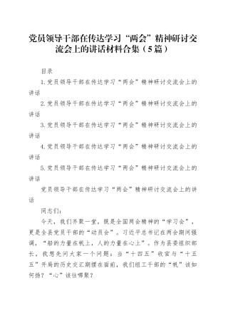 党员领导干部在传达学习“两会”精神研讨交流会上的讲话材料合集（5篇）