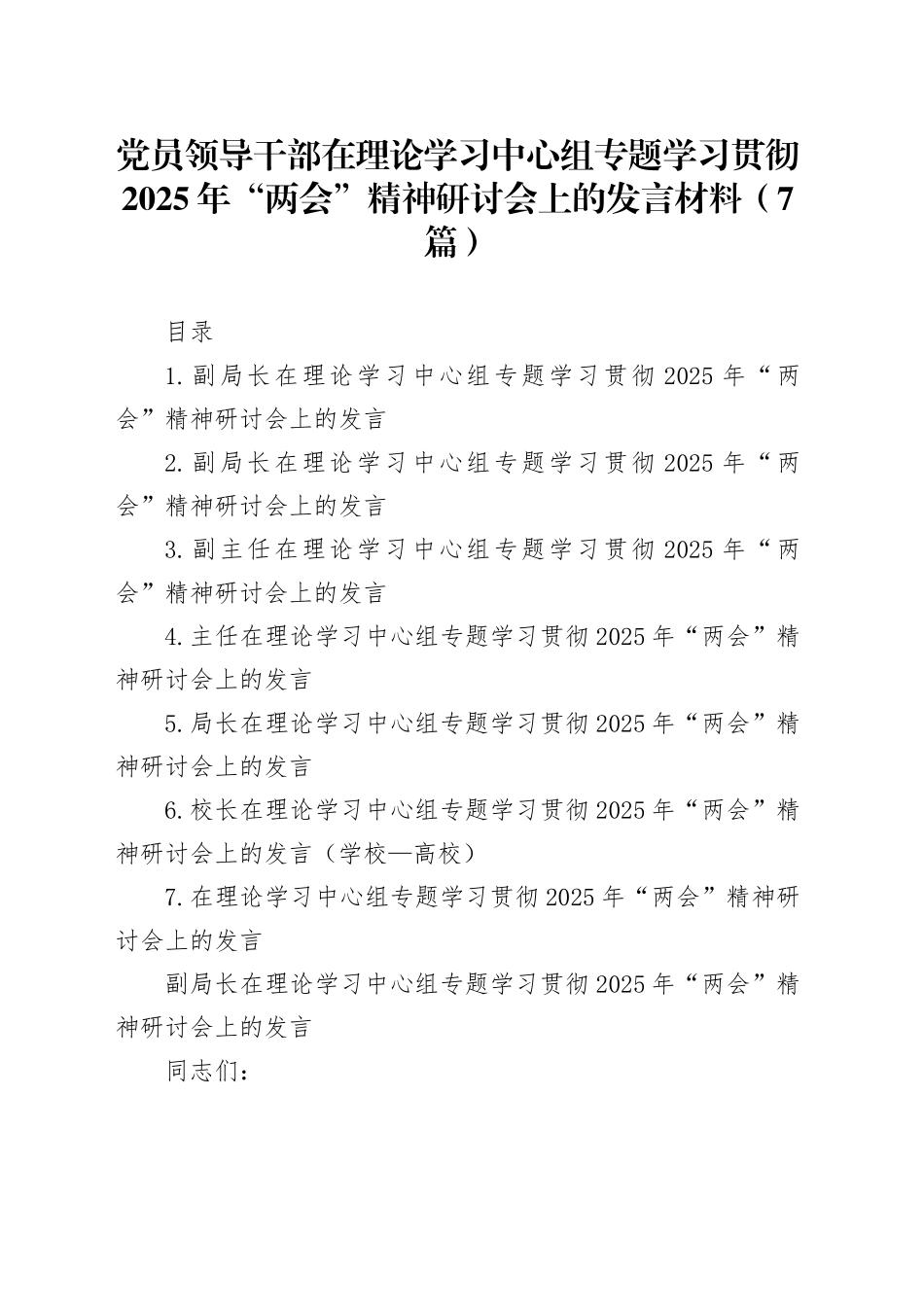 党员领导干部在理论学习中心组专题学习贯彻2025年“两会”精神研讨会上的发言材料（7篇）_第1页