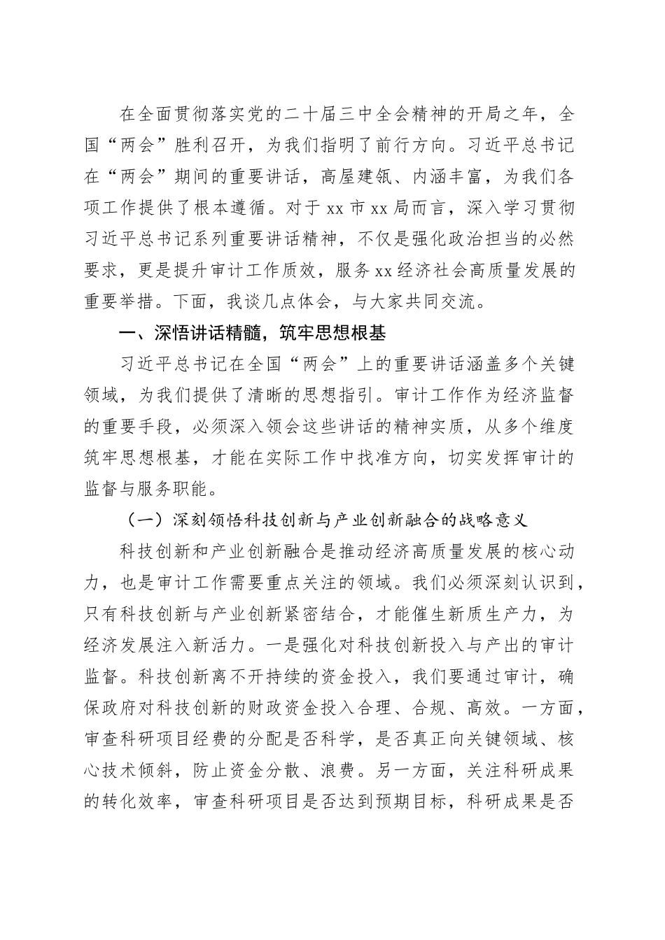 党员领导干部在理论学习中心组专题学习贯彻2025年“两会”精神研讨会上的发言材料（7篇）_第2页
