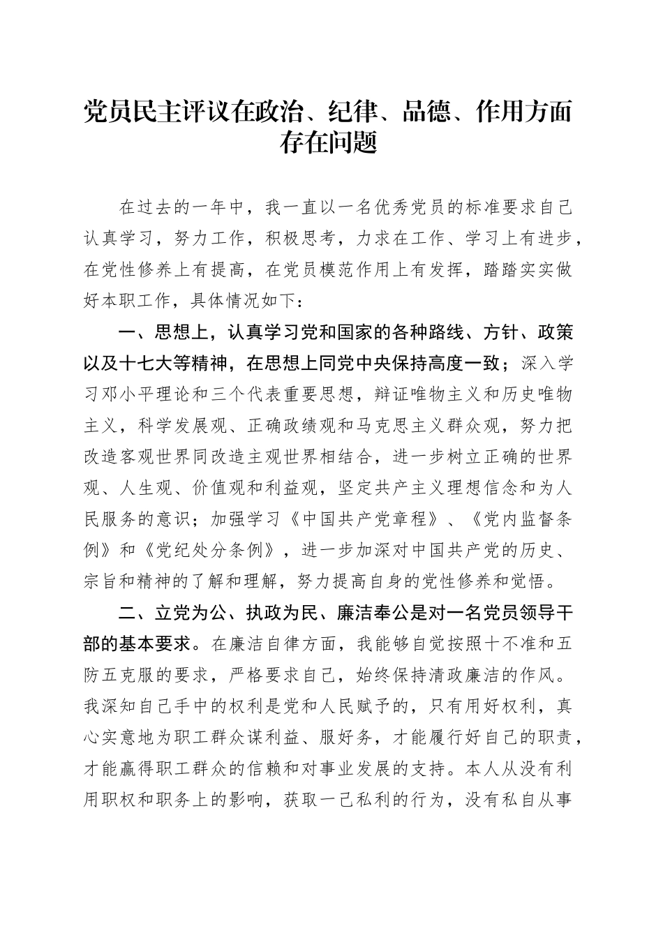 党员民主评议在政治、纪律、品德、作用方面存在问题_第1页