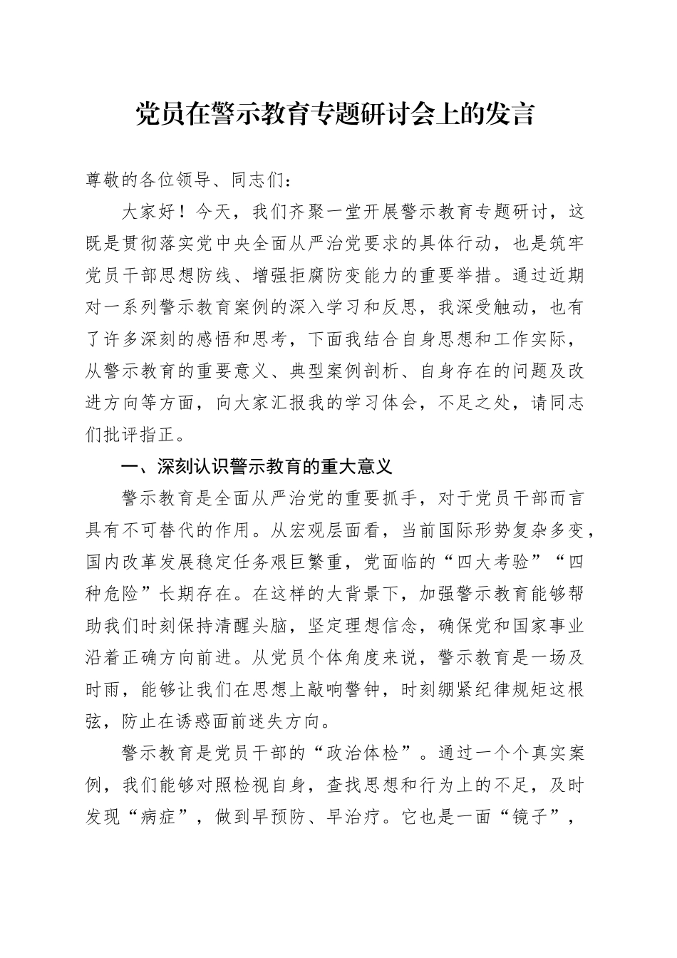 党员在警示教育专题研讨会上的发言_第1页