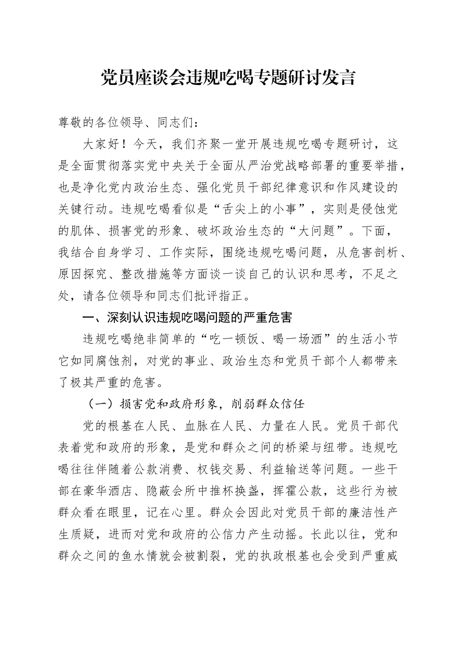 党员座谈会违规吃喝专题研讨发言_第1页