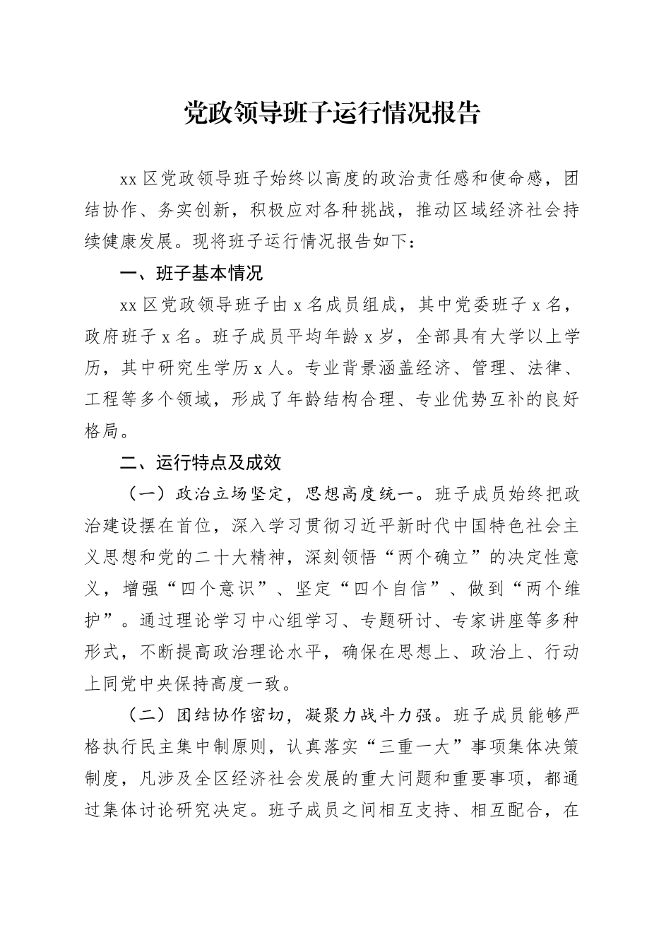 党政领导班子运行情况报告_第1页