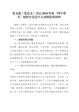 党支部（党总支）书记2024年度“四个带头”组织生活会个人对照检查材料