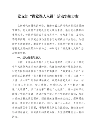 党支部“微党课人人讲”活动实施方案