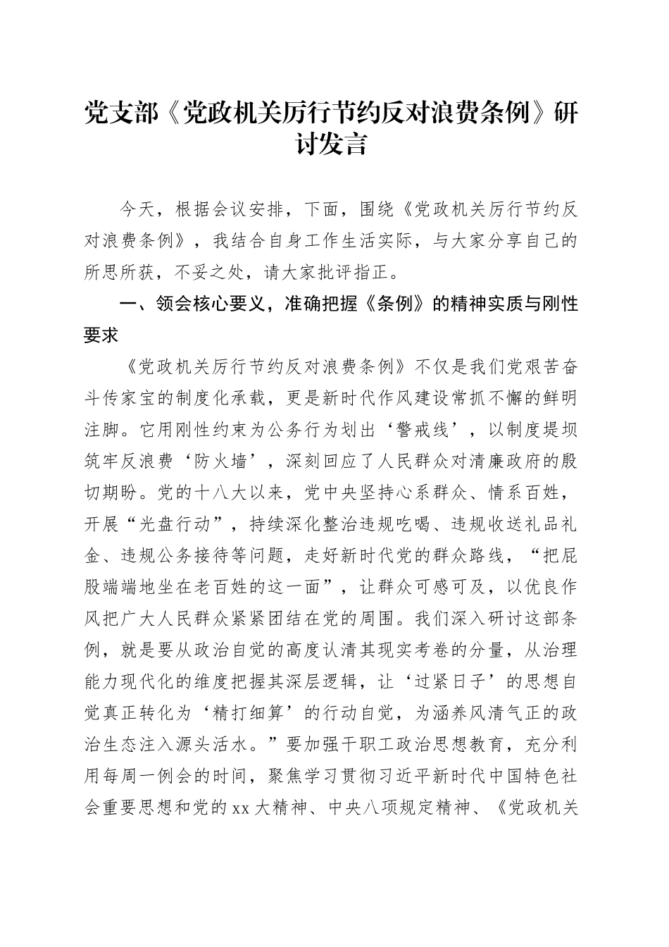 党支部《党政机关厉行节约反对浪费条例》研讨发言_第1页
