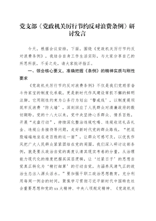 党支部《党政机关厉行节约反对浪费条例》研讨发言