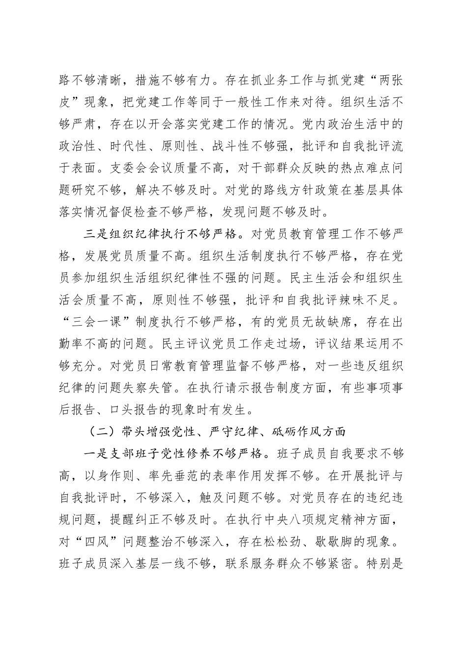 党支部2024年度组织生活会班子对照检查材料（四个带头，纪律规矩团结统一、党性纪律作风、清正廉洁、从严治党，检视剖析，发言提纲）20250319_第2页