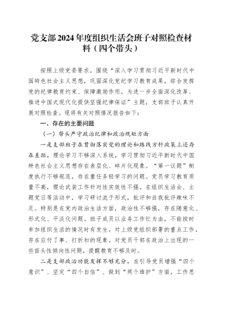 党支部2024年度组织生活会班子对照检查材料（四个带头，纪律规矩团结统一、党性纪律作风、清正廉洁、从严治党，检视剖析，发言提纲）20250319