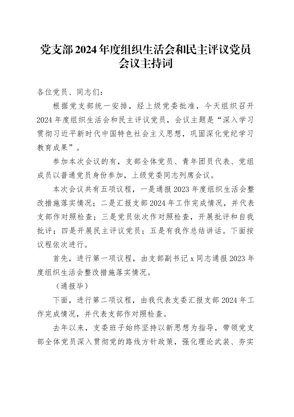 党支部2024年度组织生活会和民主评议党员会议主持词20250319_第1页