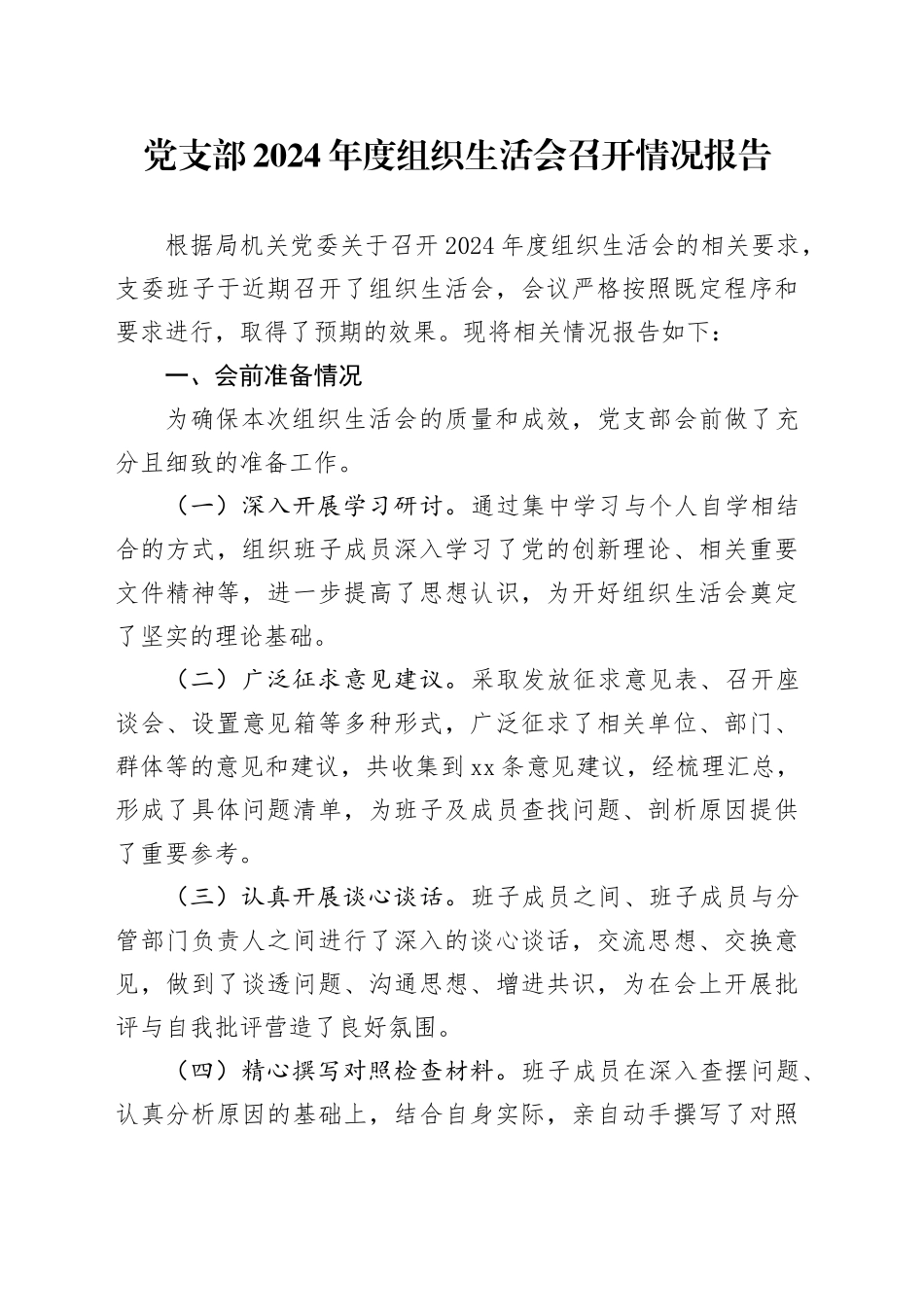 党支部2024年度组织生活会召开情况报告工作汇报总结20250319_第1页