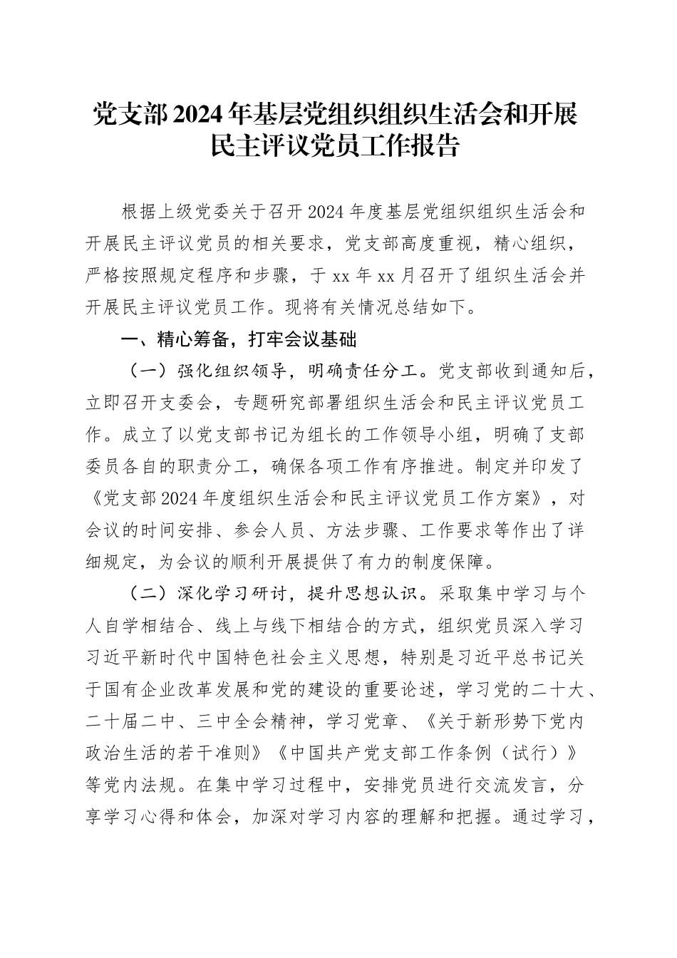 党支部2024年基层党组织组织生活会和开展民主评议党员工作报告20250331_第1页