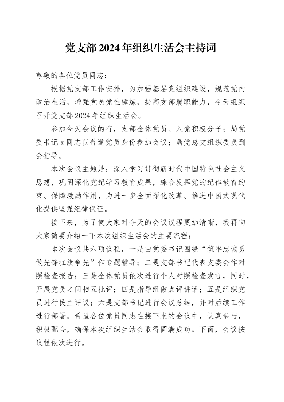 党支部2024年组织生活会主持词_第1页