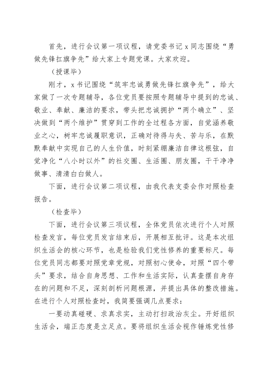 党支部2024年组织生活会主持词_第2页