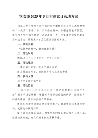 党支部2025年5月主题党日活动方案