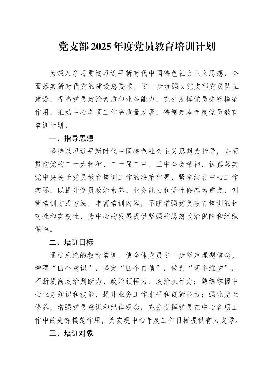 党支部2025年度党员教育培训计划_第1页