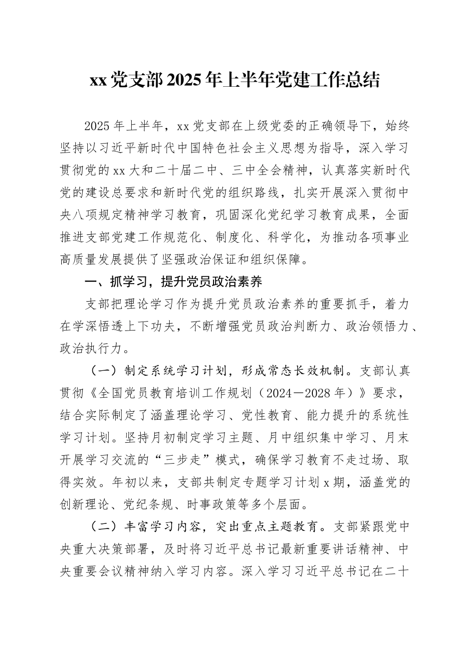 党支部2025年上半年党建工作总结_第1页