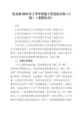 党支部2025年上半年党建工作总结合集（3篇）（集团公司）