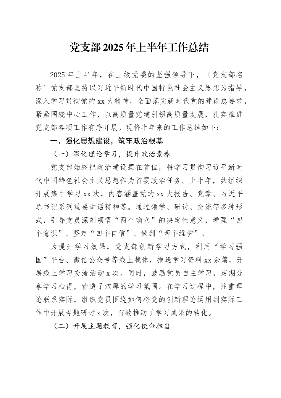 党支部2025年上半年工作总结（1）_第1页