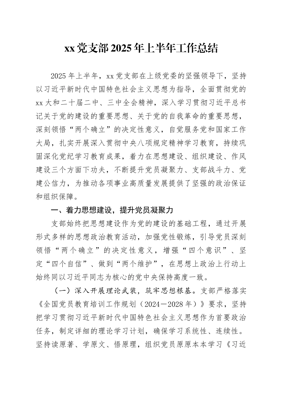 党支部2025年上半年工作总结_第1页