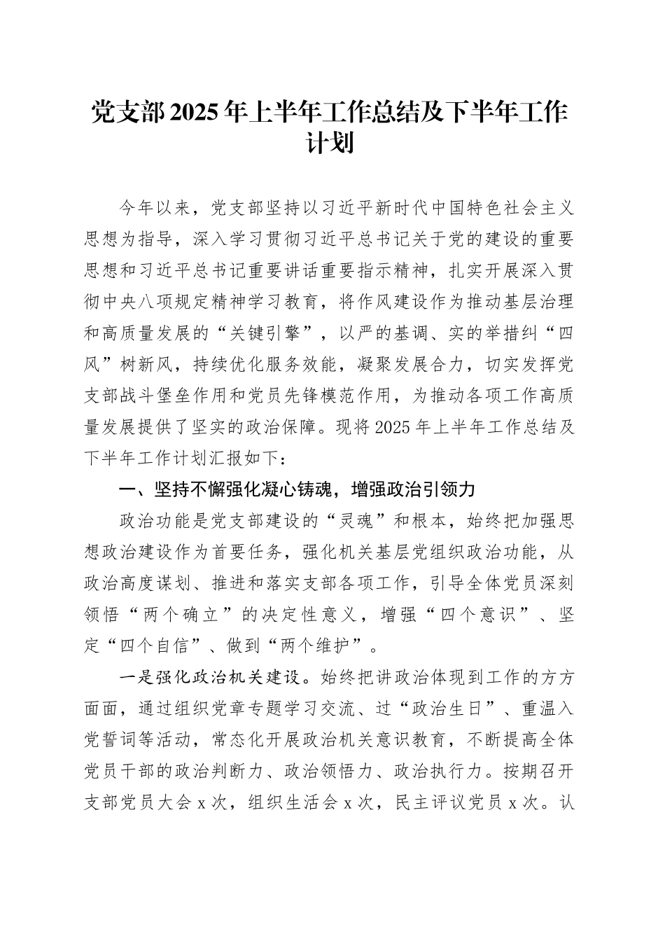 党支部2025年上半年工作总结及下半年工作计划20250723_第1页