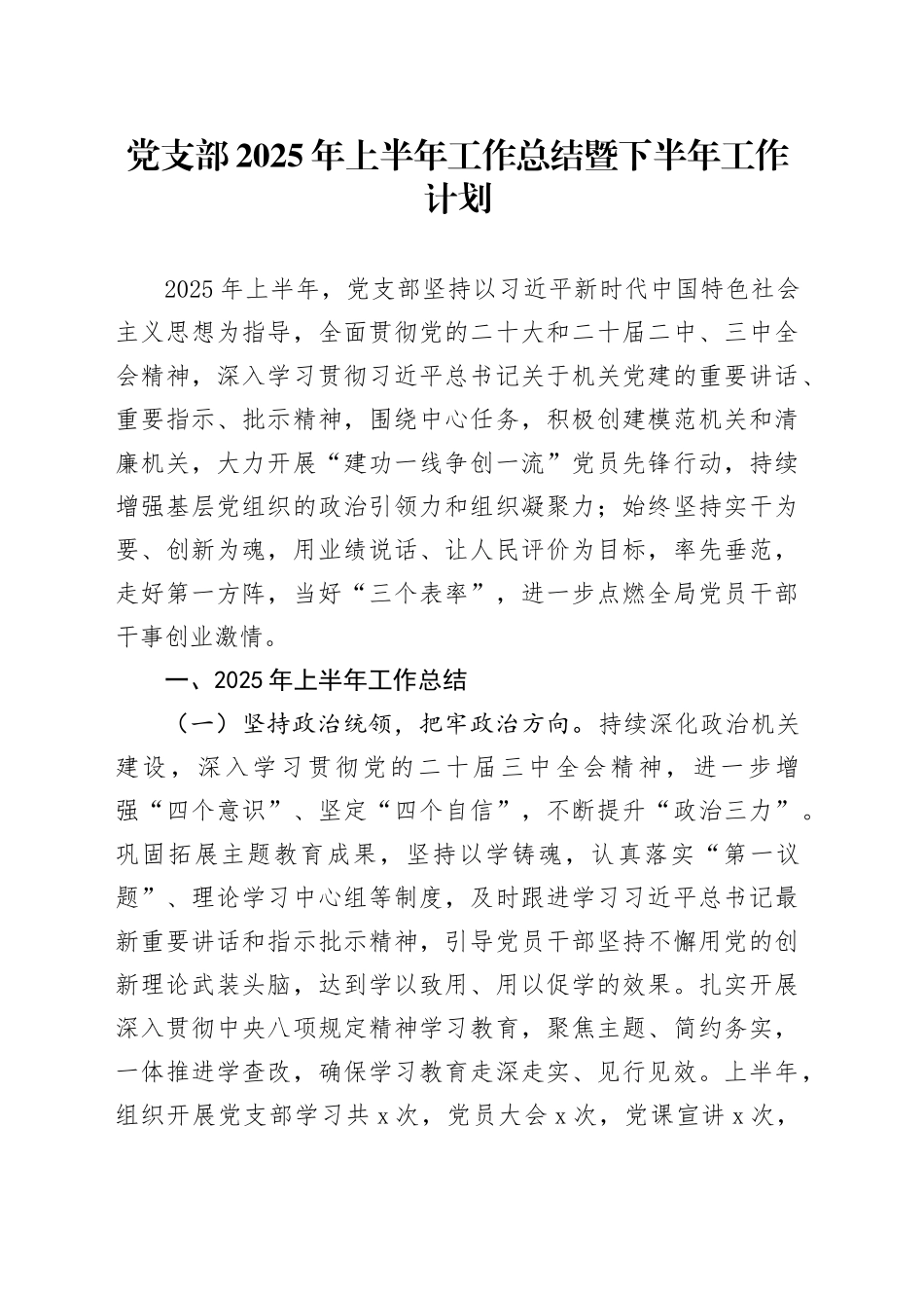 党支部2025年上半年工作总结暨下半年工作计划_第1页