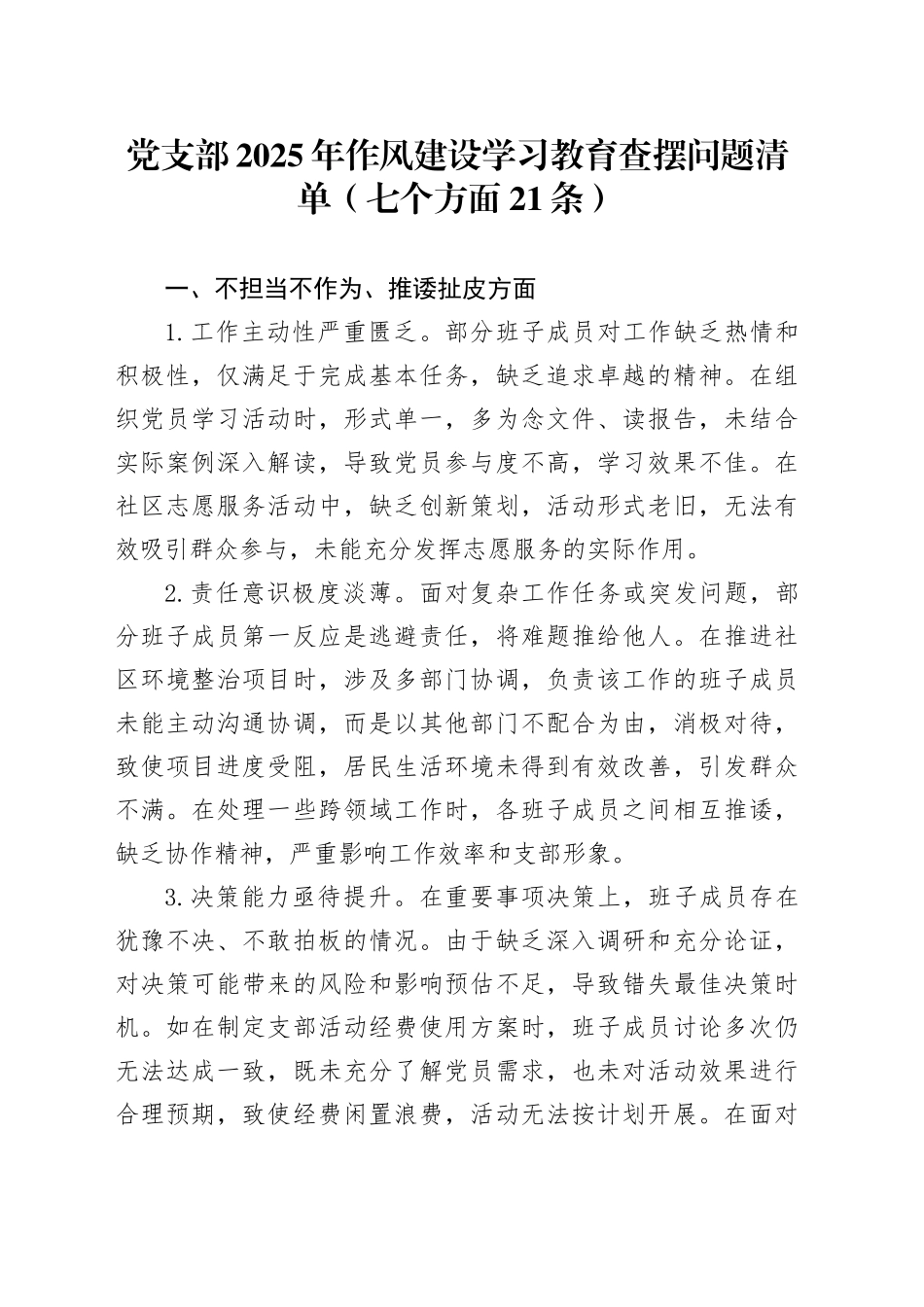 党支部2025年作风建设深入贯彻中央八项规定精神学习教育查摆问题清单（七个方面21条）_第1页