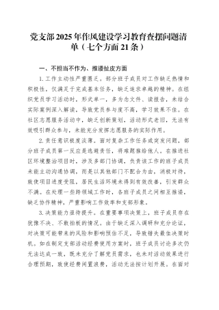 党支部2025年作风建设深入贯彻中央八项规定精神学习教育查摆问题清单（七个方面21条）