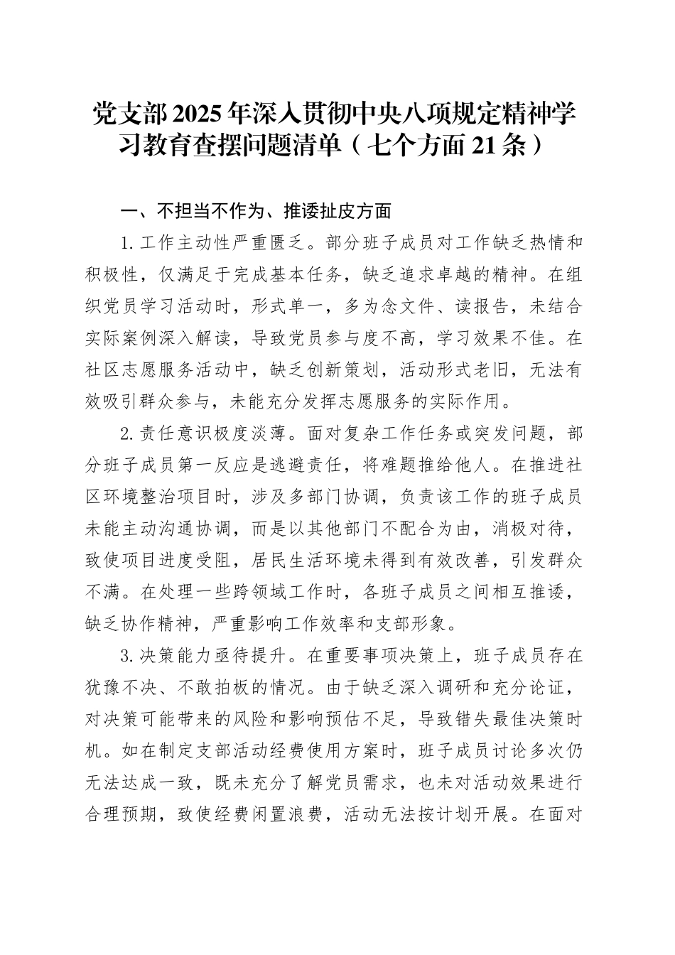 党支部2025年作风建设深入贯彻中央八项规定精神学习教育查摆问题清单（七个方面21条）20250423_第1页