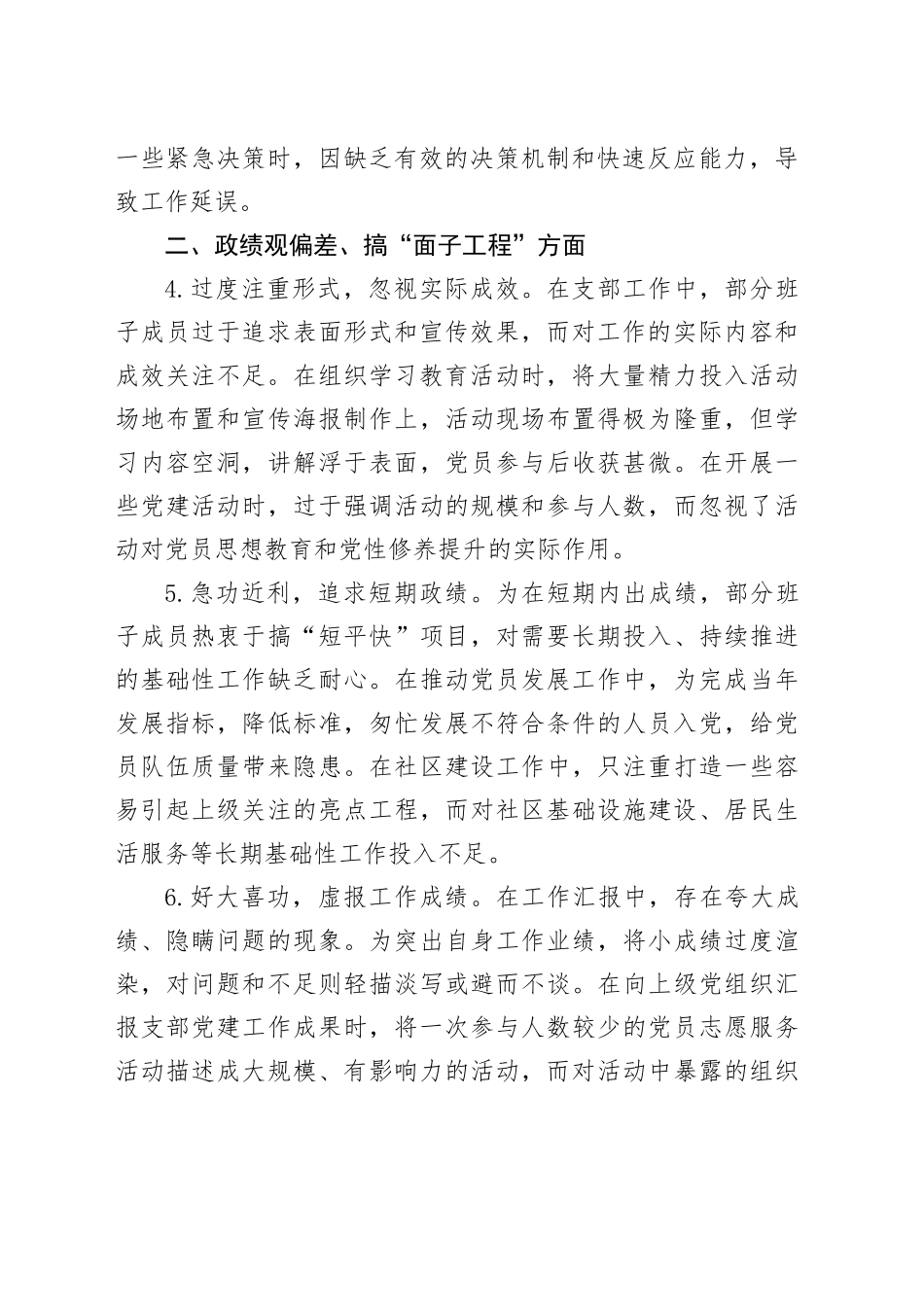 党支部2025年作风建设深入贯彻中央八项规定精神学习教育查摆问题清单（七个方面21条）20250423_第2页