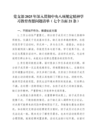 党支部2025年作风建设深入贯彻中央八项规定精神学习教育查摆问题清单（七个方面21条）20250423