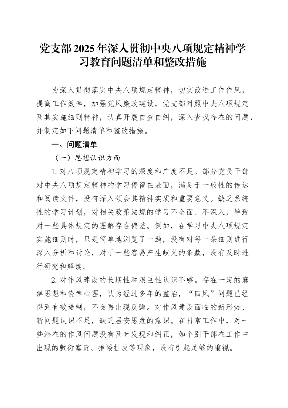 党支部2025年作风建设深入贯彻中央八项规定精神学习教育问题清单和整改措施_第1页