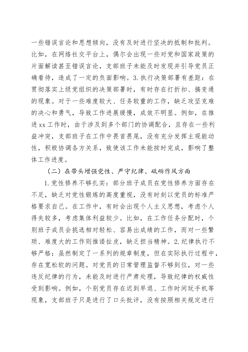 党支部班子2024年度组织生活会对照检查材料（四个带头，纪律规矩团结统一、党性纪律作风、清正廉洁、从严治党，检视剖析，发言提纲）20250319_第2页
