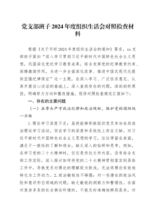 党支部班子2024年度组织生活会对照检查材料（四个带头，纪律规矩团结统一、党性纪律作风、清正廉洁、从严治党，检视剖析，发言提纲）20250319